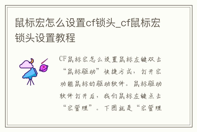 鼠標(biāo)宏怎么設(shè)置cf鎖頭_cf鼠標(biāo)宏鎖頭設(shè)置教程
