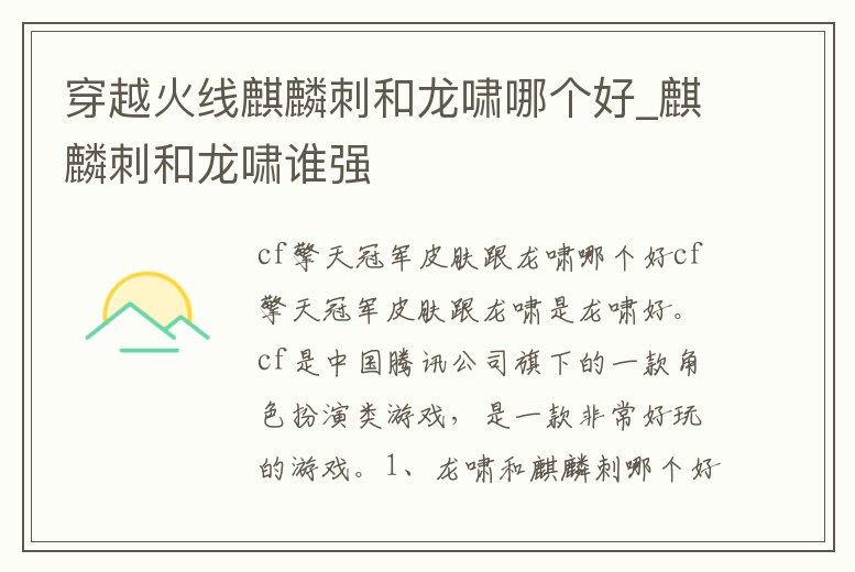穿越火線麒麟刺和龍嘯哪個好_麒麟刺和龍嘯誰強