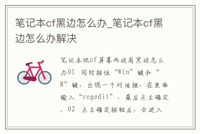 筆記本cf黑邊怎么辦_筆記本cf黑邊怎么辦解決