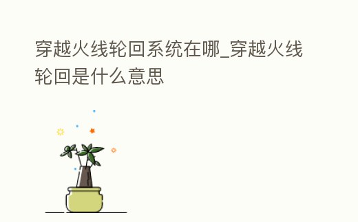 穿越火線輪回系統(tǒng)在哪_穿越火線輪回是什么意思