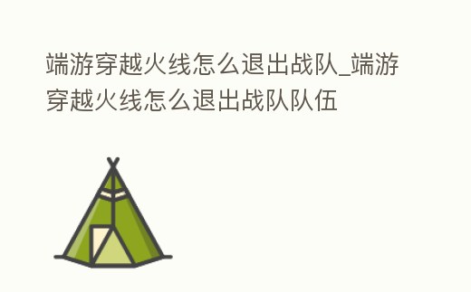 端游穿越火線怎么退出戰隊_端游穿越火線怎么退出戰隊隊伍
