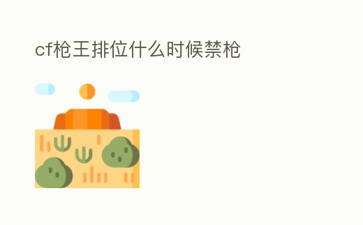 cf槍王排位什么時候禁槍