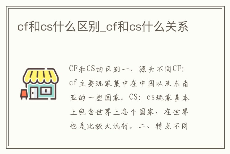 cf和cs什么區(qū)別_cf和cs什么關(guān)系
