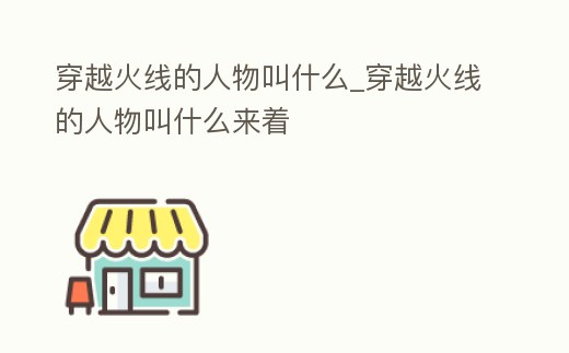 穿越火線的人物叫什么_穿越火線的人物叫什么來著