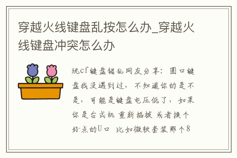 穿越火線鍵盤亂按怎么辦_穿越火線鍵盤沖突怎么辦