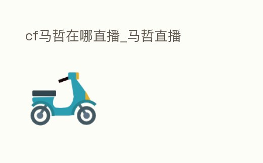 cf馬哲在哪直播_馬哲直播