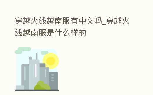 穿越火線越南服有中文嗎_穿越火線越南服是什么樣的