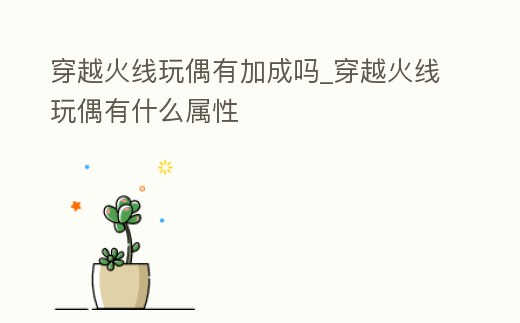 穿越火線玩偶有加成嗎_穿越火線玩偶有什么屬性