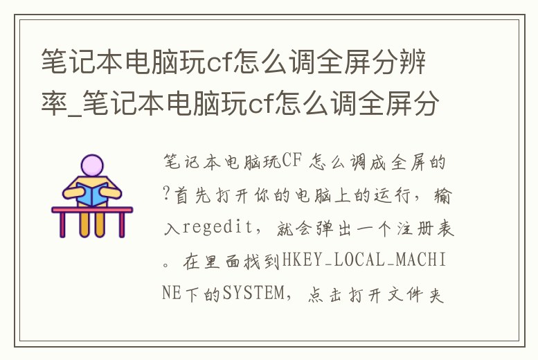 筆記本電腦玩cf怎么調全屏分辨率_筆記本電腦玩cf怎么調全屏分辨率高