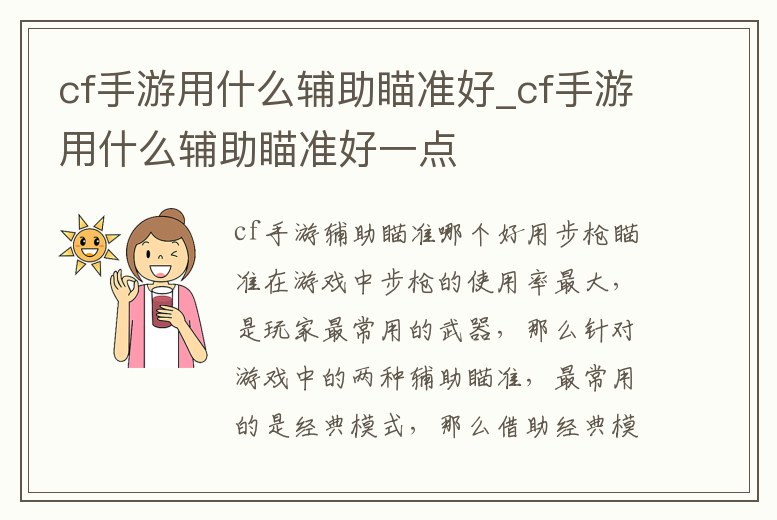 cf手游用什么輔助瞄準(zhǔn)好_cf手游用什么輔助瞄準(zhǔn)好一點(diǎn)