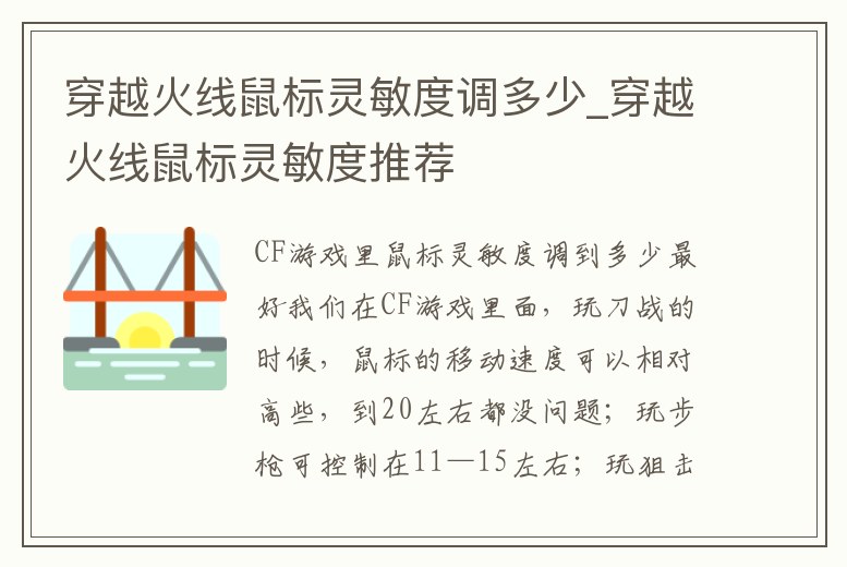 穿越火線鼠標靈敏度調多少_穿越火線鼠標靈敏度推薦