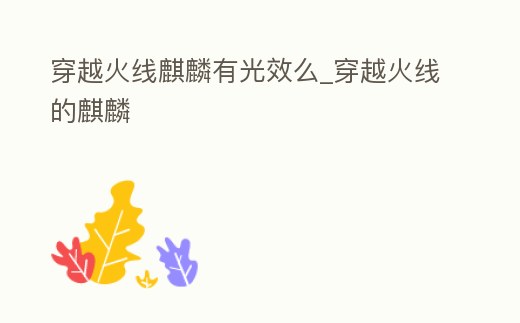 穿越火線麒麟有光效么_穿越火線的麒麟