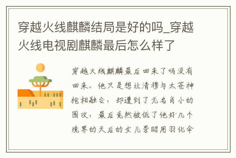 穿越火線麒麟結局是好的嗎_穿越火線電視劇麒麟最后怎么樣了