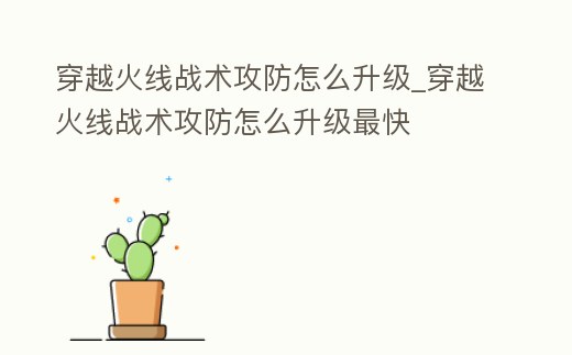 穿越火線戰術攻防怎么升級_穿越火線戰術攻防怎么升級最快