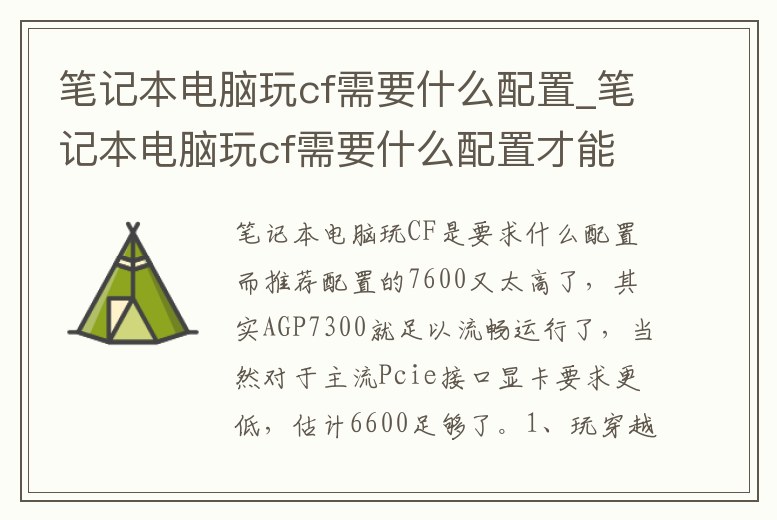 筆記本電腦玩cf需要什么配置_筆記本電腦玩cf需要什么配置才能玩