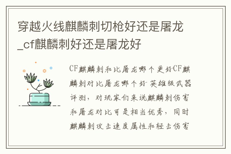 穿越火線麒麟刺切槍好還是屠龍_cf麒麟刺好還是屠龍好