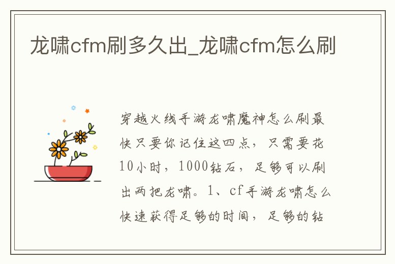 龍嘯cfm刷多久出_龍嘯cfm怎么刷