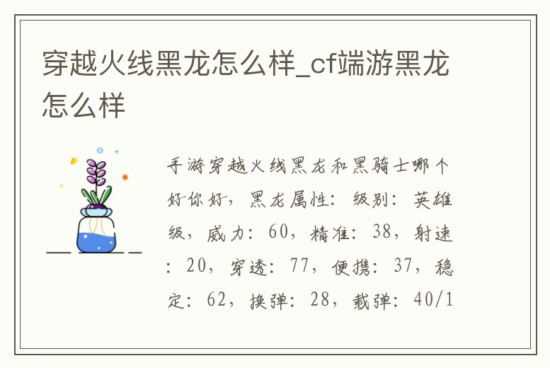 穿越火線黑龍?jiān)趺礃觃cf端游黑龍?jiān)趺礃?></p><h2>手游穿越火線黑龍和黑騎士哪個(gè)好</h2><p>你好,黑龍屬性:級(jí)別:英雄級(jí),威力:60,精準(zhǔn):38,射速:20,穿透:77,便攜:37,穩(wěn)定:62,換彈:28,載彈:40/120 武器加成;整個(gè)槍身與黑龍相融,具有極高的戰(zhàn)斗屬性。10大屬性加成:增加步槍子彈、降低腳步聲、</p><h2>2、穿越火線黑龍和青龍哪個(gè)好</h2><p>穿越火線黑龍和青龍都是槍械,它們的性能和實(shí)用性都很不錯(cuò),沒有明顯的優(yōu)劣之分。黑龍是一把重型步槍,射擊距離較遠(yuǎn),精度較高,可以滿足遠(yuǎn)距離的射擊需求;青龍是一把輕型步槍,射擊距離較近,精度較低,可以滿足近距離的。</p><h2>3、CF手游黑龍和玫瑰精靈比起來(lái)哪個(gè)更值得入手</h2><p>整個(gè)槍身與黑龍相融,具有極高的戰(zhàn)斗屬性。10大屬性加成:增加步槍子彈、降低腳步聲、提高穩(wěn)定和精準(zhǔn)、金幣和經(jīng)驗(yàn)加成、特殊近戰(zhàn)攻擊、火槍效果、專屬圖標(biāo)、經(jīng)驗(yàn)加成200%、同房間玩家經(jīng)驗(yàn)增加30%、同房間玩家金幣增加20%。</p><h2>4、為什么CF里用黑龍的人那么少?黑龍不好嗎?我個(gè)人感覺黑龍是神器M4系列最</h2><p>黑龍確實(shí)不錯(cuò),射速雖然比雷神黑騎士稍慢。但后坐力小,點(diǎn)射掃射都很好。黑騎士后坐力太大,雷神點(diǎn)射厲害。掃射遠(yuǎn)距離很難打到人。我三把M4都有不是吹牛。目前還是主要用黑龍和雷神。《穿越火線》(CrossFire,簡(jiǎn)稱CF)是。</p><h2>5、cf手游黑龍和雷神那個(gè)好</h2><p>當(dāng)然是黑龍了,首先從外貌來(lái)看,我認(rèn)為黑龍更帥一些,再?gòu)男阅埽煤邶埬_步聲降低,可以讓對(duì)手不知道你已經(jīng)在他身后了,所以我認(rèn)為黑龍比雷神強(qiáng)。</p><h2>6、CF雷神黑龍哪個(gè)好</h2><p>1.粗一看或許你會(huì)覺得兩者一樣 其實(shí)不然,仔細(xì)對(duì)比后可以發(fā)現(xiàn) 兩者上升幅度索然是一樣的 但是雷神上升時(shí)候子彈會(huì)左右搖擺,而黑龍幾乎是一條直線 2.對(duì)水平方向進(jìn)行對(duì)比后能發(fā)現(xiàn) 黑龍?jiān)谒綋u擺的時(shí)候 中間彈痕較少,切上下。</p><h2>7、cf雷神好還是黑龍好</h2><p>雷神和黑龍都屬于M4系列,理應(yīng)差不多,但CF這個(gè)不科學(xué)的游戲,雷神的射速更快,從外觀看上去感覺有種很現(xiàn)代的感覺,但玩著玩著就感覺好輕(其實(shí)也差不多),他換彈快,近距離對(duì)槍有優(yōu)勢(shì);再說(shuō)說(shuō)黑龍,黑龍的威力蠻大。</p><h2>8、CF端游中的火麒麟和黑龍,你感覺誰(shuí)的手感更好一些</h2><p>1.M4A1黑龍一直是穿越火線中非常具有爭(zhēng)議的一把武器。它是在雷神上架后第二把英雄級(jí)M4A1。在雷神黑龍黑騎士死神四把元老英雄M4中排名第二。由于其出色的穩(wěn)定性和爆破減弱腳步的功能使它在端游中大火一翻。可惜在2016年黑龍?jiān)凇?/p><h2>9、cf手游暗夜和劍齒虎那個(gè)好 劍齒虎和黑龍對(duì)比全面分析</h2><p>M4A1-黑龍屬性:威力60 便攜37 精準(zhǔn)38 穩(wěn)定62 射速20 換彈28 穿透77 載彈40/130 總結(jié): 劍齒虎的點(diǎn)射能力很強(qiáng),三連發(fā)也十分精準(zhǔn),掃射的波動(dòng)不大,基本一條直線。M4A1黑龍的射速快,掃射十分穩(wěn),不需要怎么壓槍,上手。</p><h2>10、穿越火線槍戰(zhàn)王者M(jìn)4A1黑龍優(yōu)點(diǎn)缺點(diǎn)分析CF手游黑龍全屬性分析</h2><p>下面就由作者為大家?guī)?lái),CF手游黑龍全屬性分析,希望對(duì)大家有所幫助!武器介紹2 增加所有裝備步槍子彈數(shù)2 增強(qiáng)穩(wěn)定性和精準(zhǔn)度2 特殊近戰(zhàn)攻擊2 專屬擊殺圖標(biāo)2 同房間玩家經(jīng)驗(yàn)增加30%;2。</p><p style=