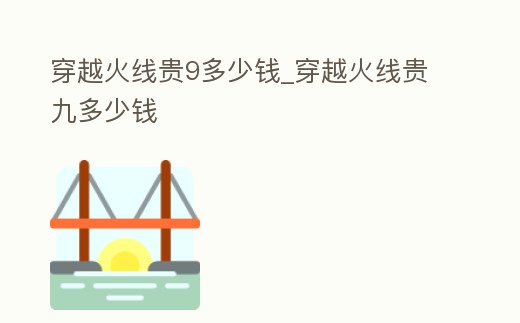 穿越火線貴9多少錢_穿越火線貴九多少錢