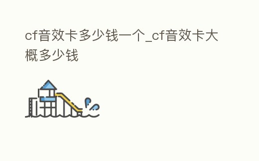 cf音效卡多少錢一個_cf音效卡大概多少錢