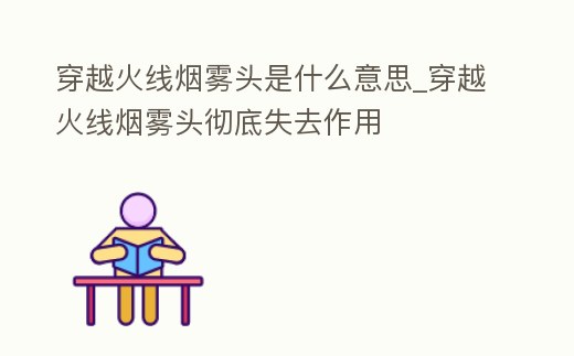 穿越火線煙霧頭是什么意思_穿越火線煙霧頭徹底失去作用