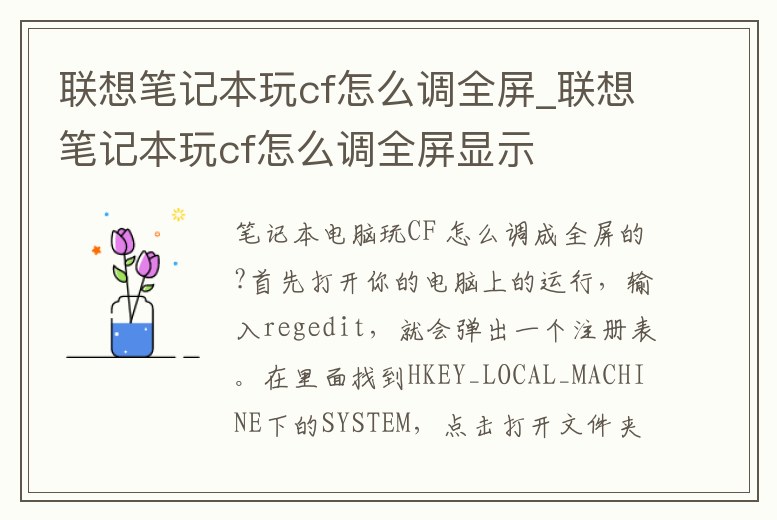 聯想筆記本玩cf怎么調全屏_聯想筆記本玩cf怎么調全屏顯示