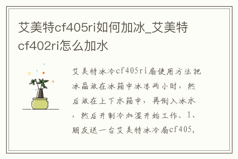 艾美特cf405ri如何加冰_艾美特cf402ri怎么加水