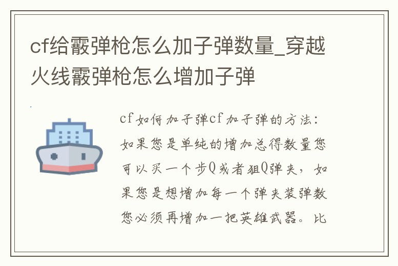cf給霰彈槍怎么加子彈數量_穿越火線霰彈槍怎么增加子彈