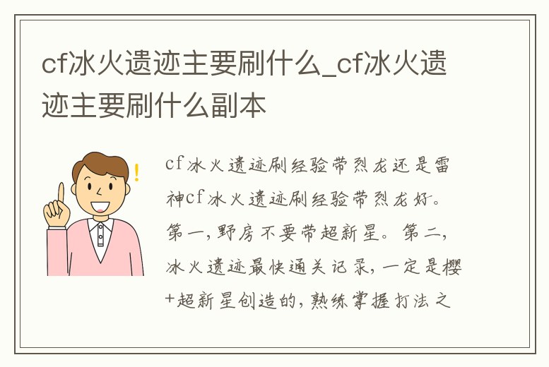 cf冰火遺跡主要刷什么_cf冰火遺跡主要刷什么副本