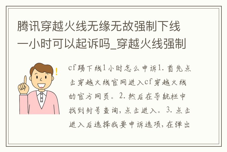 騰訊穿越火線無緣無故強制下線一小時可以起訴嗎_穿越火線強制下線多長時間后能玩