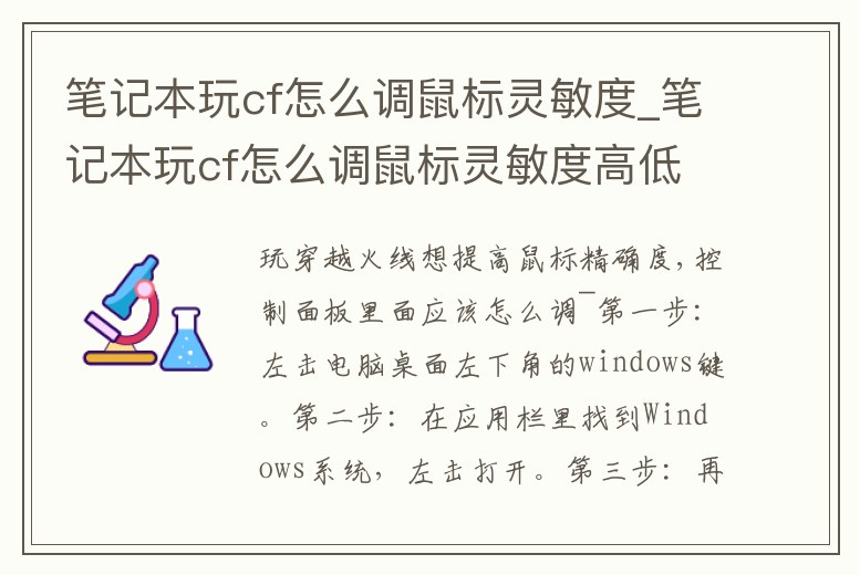 筆記本玩cf怎么調鼠標靈敏度_筆記本玩cf怎么調鼠標靈敏度高低