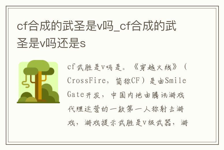 cf合成的武圣是v嗎_cf合成的武圣是v嗎還是s