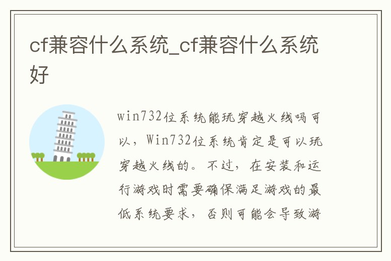 cf兼容什么系統(tǒng)_cf兼容什么系統(tǒng)好