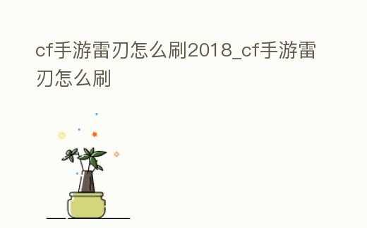 cf手游雷刃怎么刷2018_cf手游雷刃怎么刷