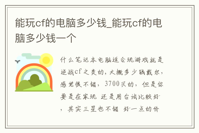 能玩cf的電腦多少錢_能玩cf的電腦多少錢一個