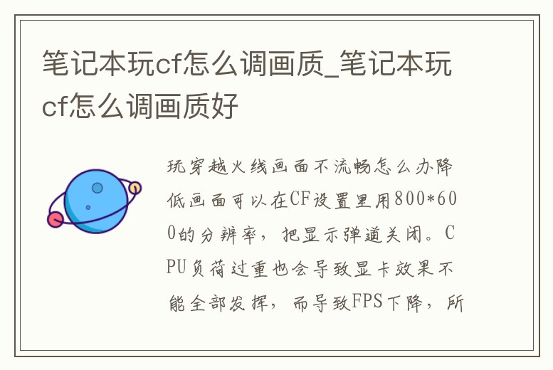 筆記本玩cf怎么調畫質_筆記本玩cf怎么調畫質好