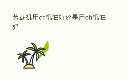 裝載機用cf機油好還是用ch機油好