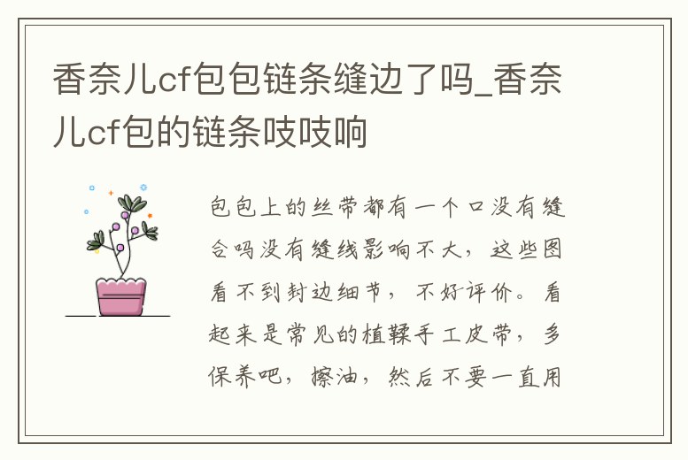 香奈兒cf包包鏈條縫邊了嗎_香奈兒cf包的鏈條吱吱響