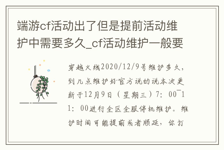 端游cf活動出了但是提前活動維護中需要多久_cf活動維護一般要多久