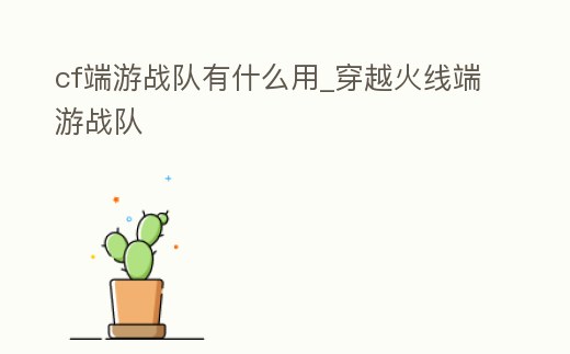 cf端游戰隊有什么用_穿越火線端游戰隊