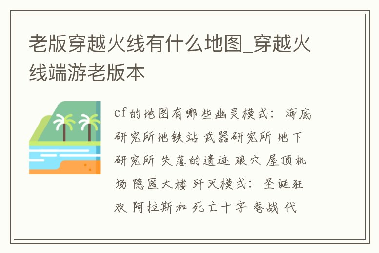 老版穿越火線有什么地圖_穿越火線端游老版本