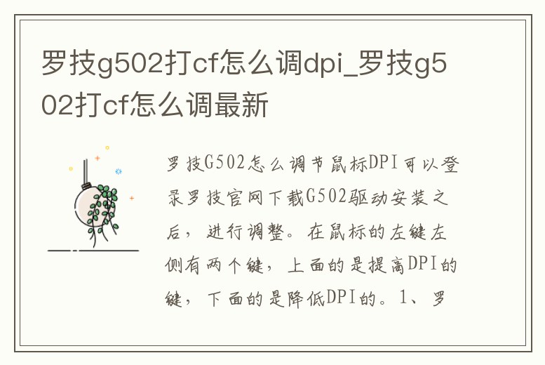 羅技g502打cf怎么調dpi_羅技g502打cf怎么調最新