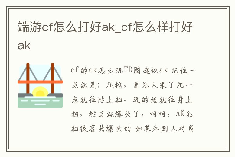 端游cf怎么打好ak_cf怎么樣打好ak