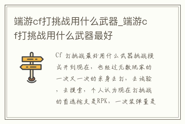 端游cf打挑戰用什么武器_端游cf打挑戰用什么武器最好
