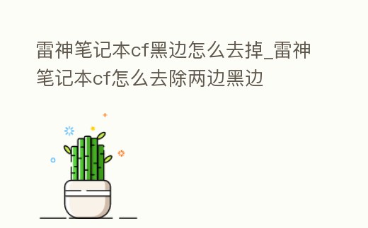 雷神筆記本cf黑邊怎么去掉_雷神筆記本cf怎么去除兩邊黑邊