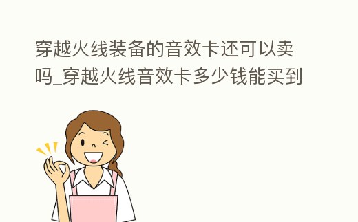 穿越火線裝備的音效卡還可以賣嗎_穿越火線音效卡多少錢能買到