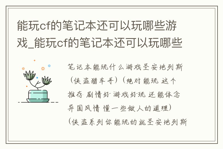 能玩cf的筆記本還可以玩哪些游戲_能玩cf的筆記本還可以玩哪些游戲軟件