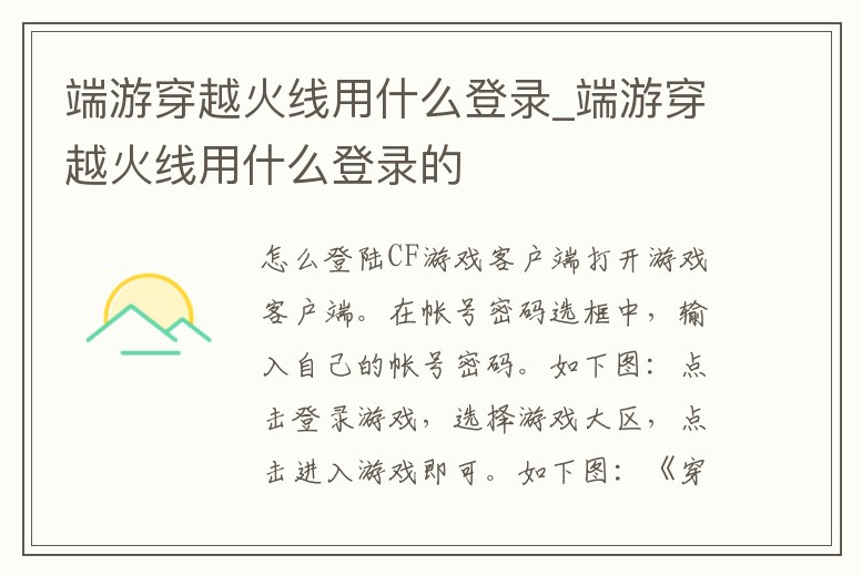 端游穿越火線用什么登錄_端游穿越火線用什么登錄的