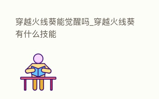 穿越火線葵能覺醒嗎_穿越火線葵有什么技能