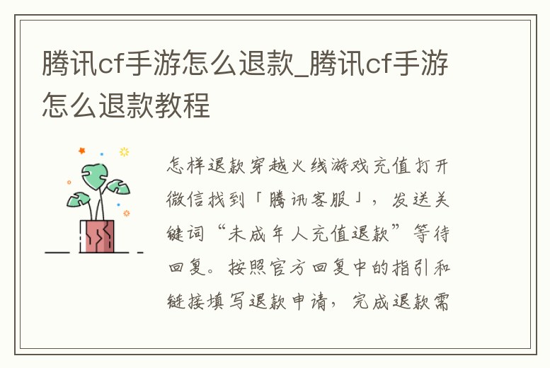 騰訊cf手游怎么退款_騰訊cf手游怎么退款教程